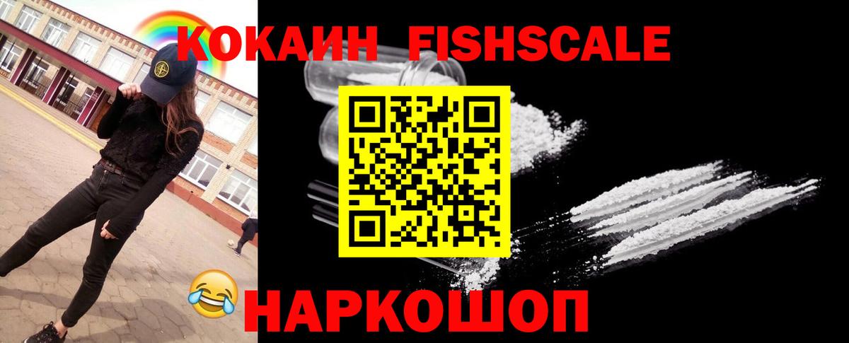 КОКАИН  цена наркотик  Биробиджан  Вход с VPN  КОКАИН FishScale  COCAIN 97% 